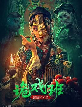 民俗怪闻录之诡戏班[电影解说] 海报