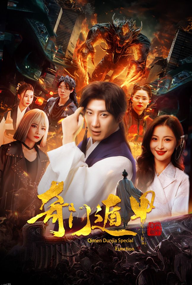 奇门遁甲 短剧版 海报