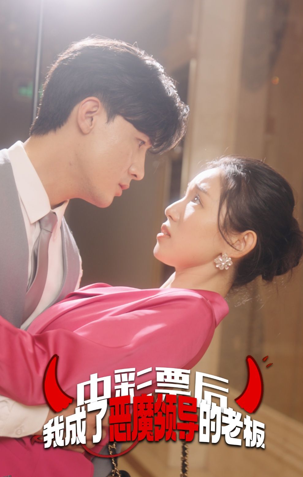 中彩票后我成了恶魔领导的老板 海报