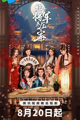 抢个将军来压寨 海报