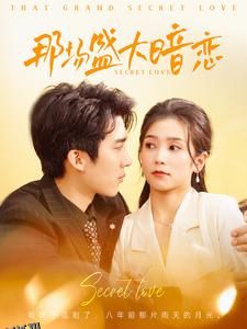 那场盛大暗恋 海报