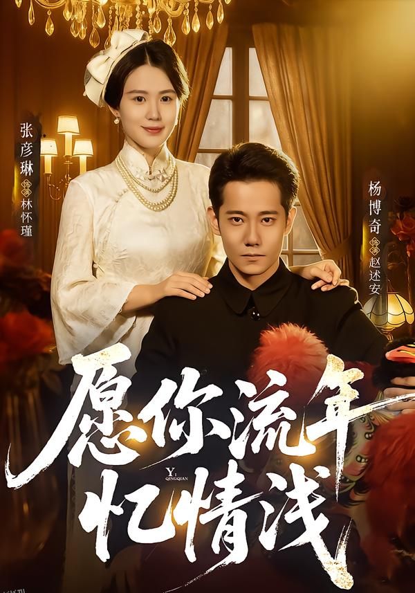 愿你流年忆情浅 海报