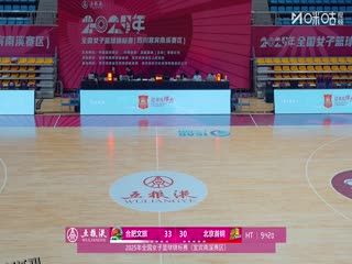 全国女子篮球锦标赛 合肥文旅VS北京首钢园 20251014 海报