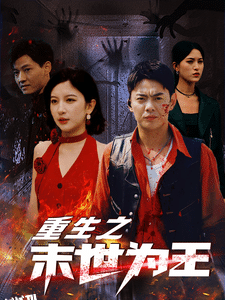 重生之末世为王 海报