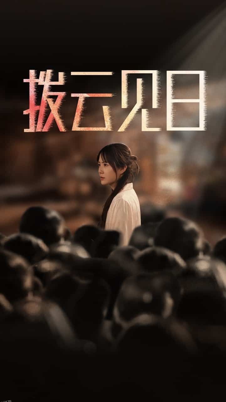 新拨云见日 高清海报