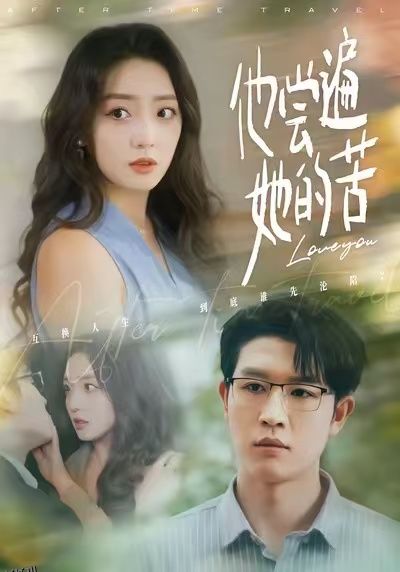 他尝遍她的苦 海报