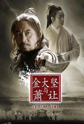 金大坚与萧让 海报