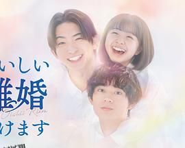 奉上美味的离婚 海报