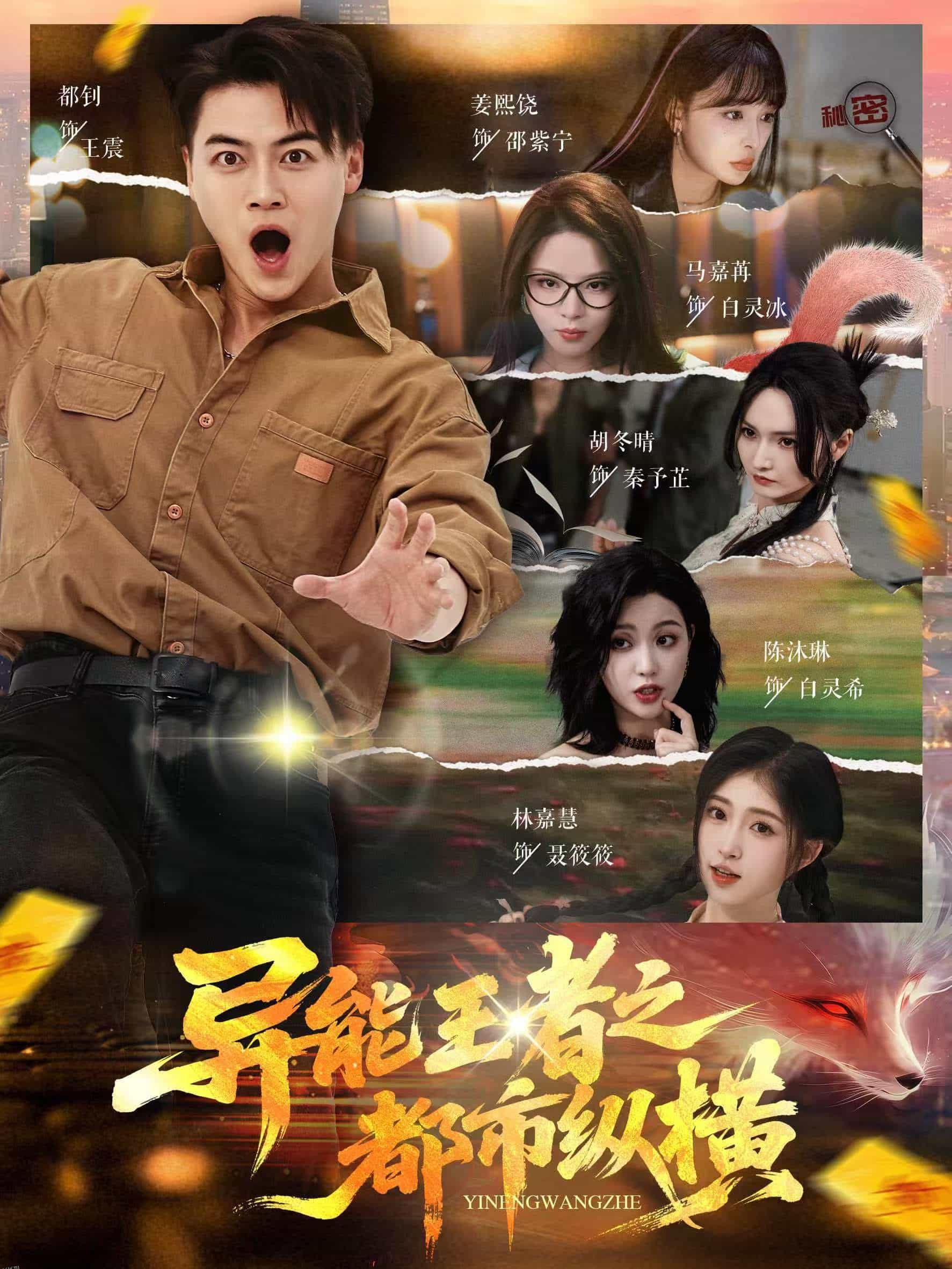 异能王者之都市纵横 海报