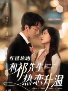 红毯热吻和祁先生热恋升温 海报