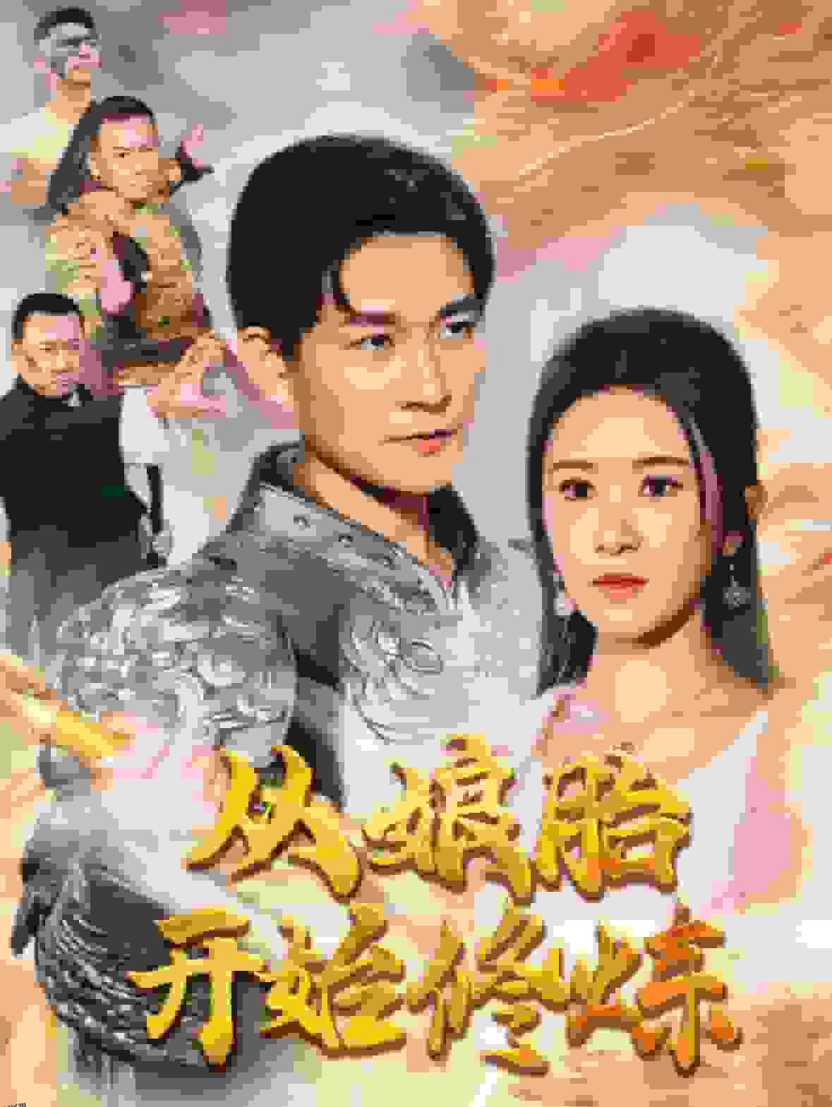 从娘胎开始修炼 海报