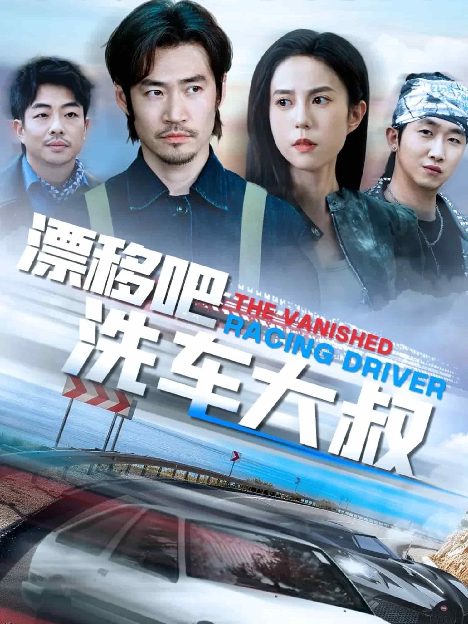 漂移吧洗车大叔 海报