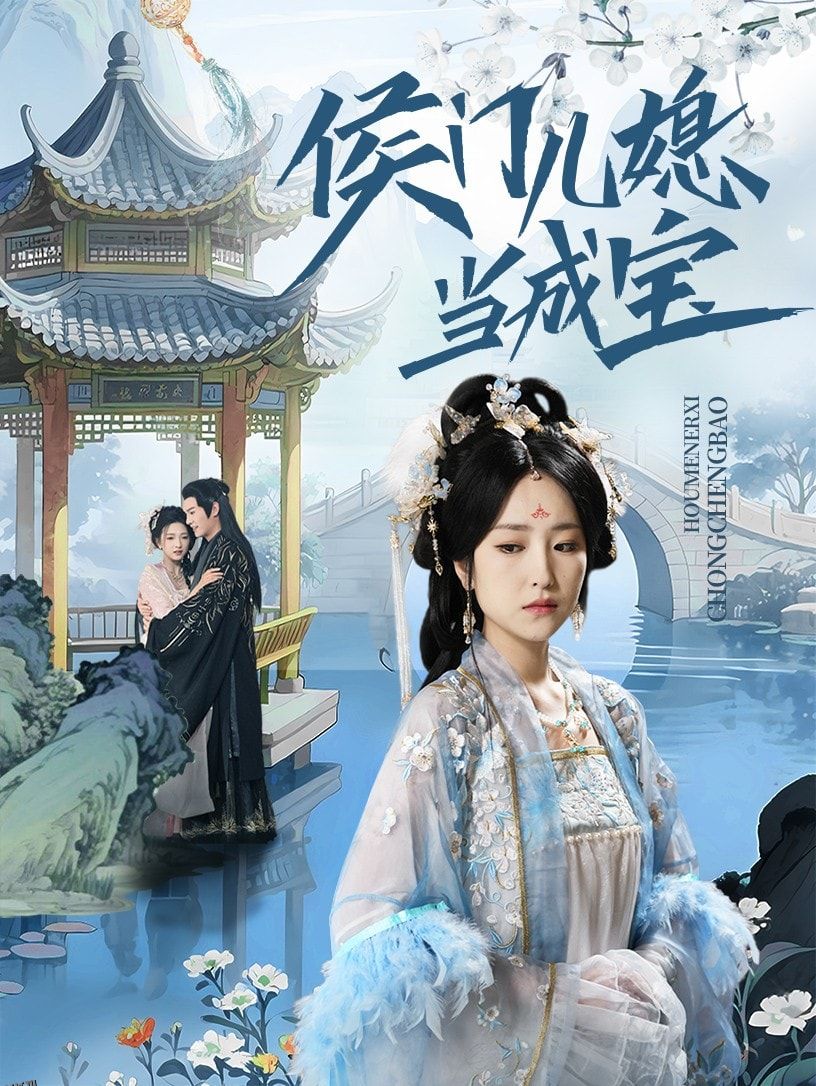 侯门儿媳当成宝 海报