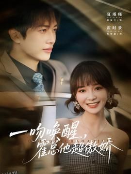 一吻唤醒霍总他超傲娇 海报