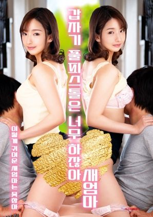 继母突然全副武装，太离谱了！ 海报