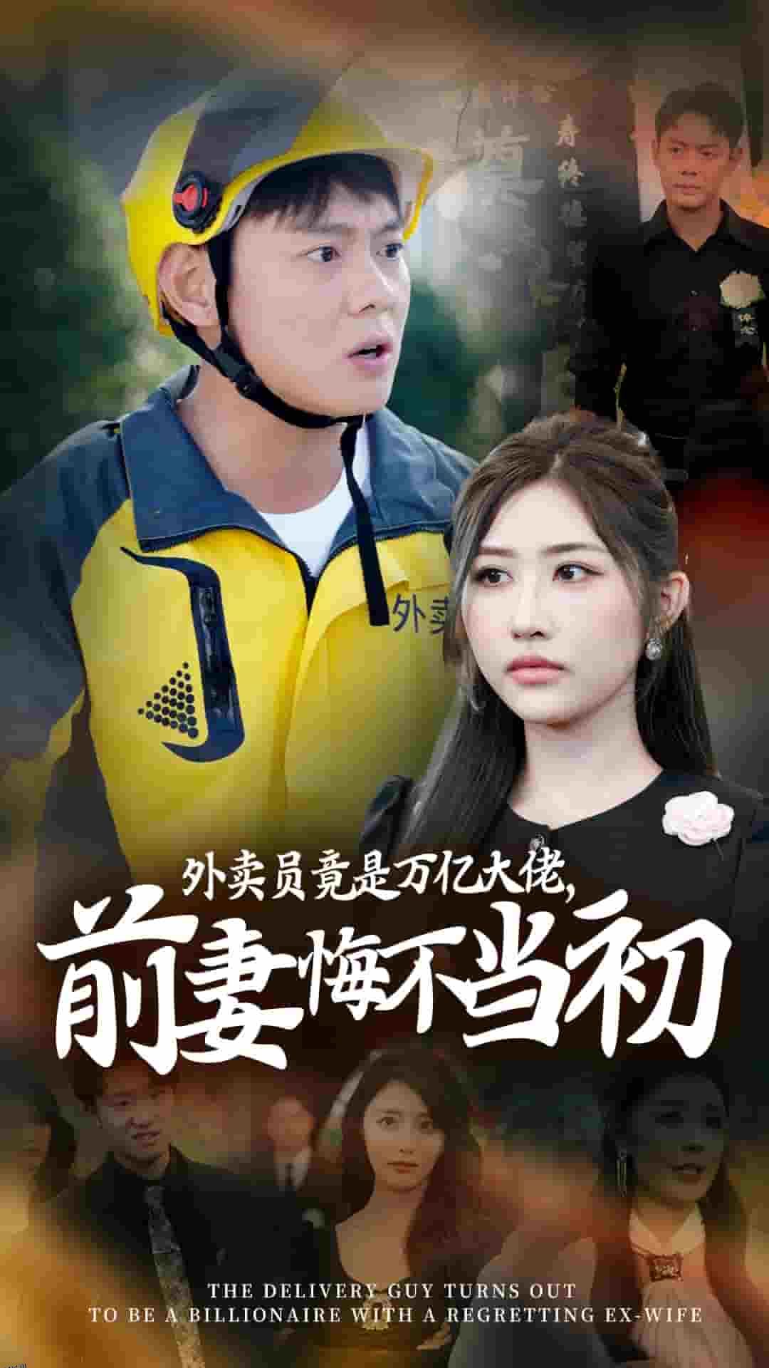 外卖员竟是万亿大佬前妻悔不当初 海报