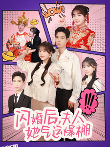 闪婚后夫人她气运爆棚 海报