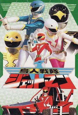 鸟人战队喷射人 海报