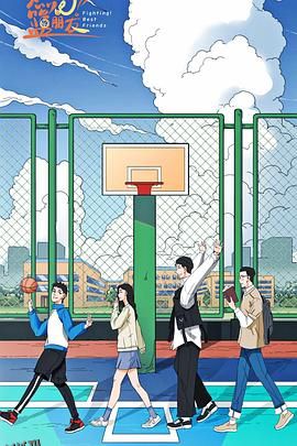 燃烧吧！篮朋友 海报