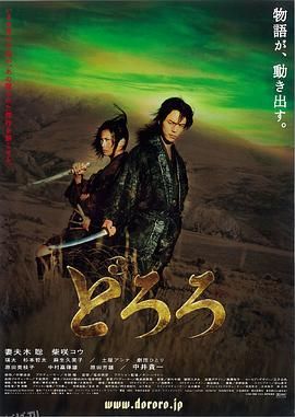 多罗罗2007 海报