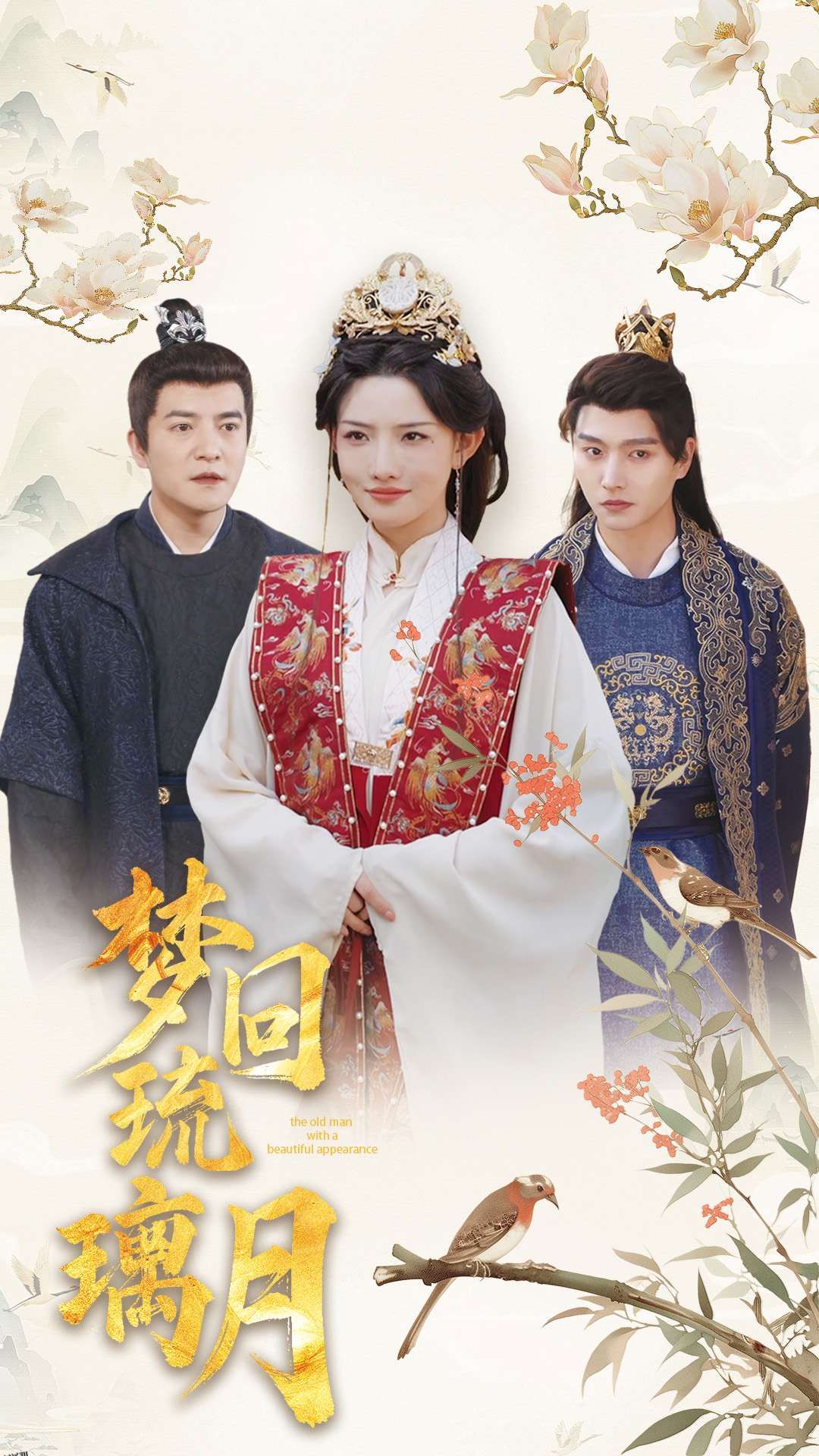 梦回琉璃月 高清海报