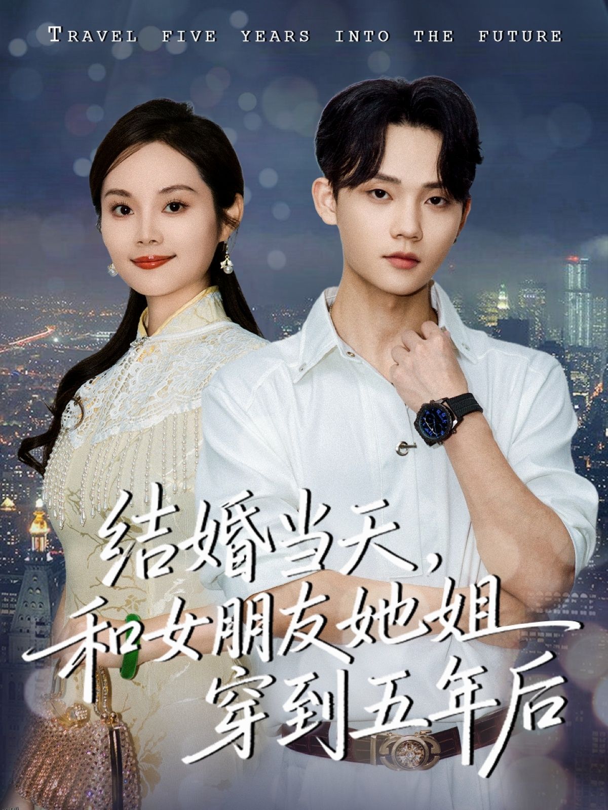 结婚当天，和女朋友她姐穿到五年后 海报