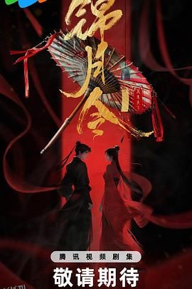 锦月令 海报