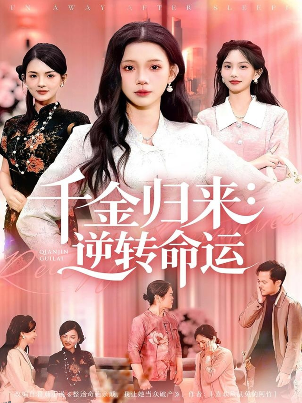 千金归来：逆转命运 海报