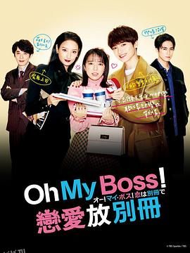 Oh！My boss！恋爱放在别册 海报