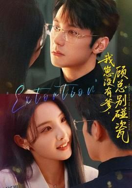 我崽没有爹顾总别碰瓷 海报