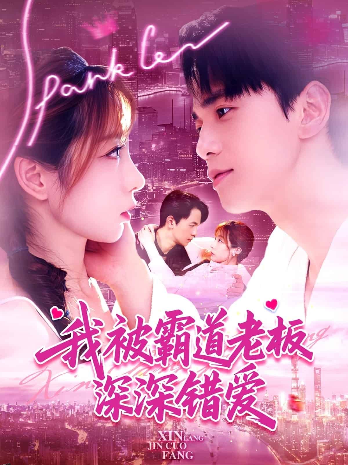 我被霸道老板深深错爱 海报