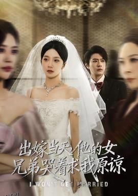 出嫁当天他的女兄弟哭着求我原谅 海报