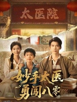 妙手太医勇闯八零 海报