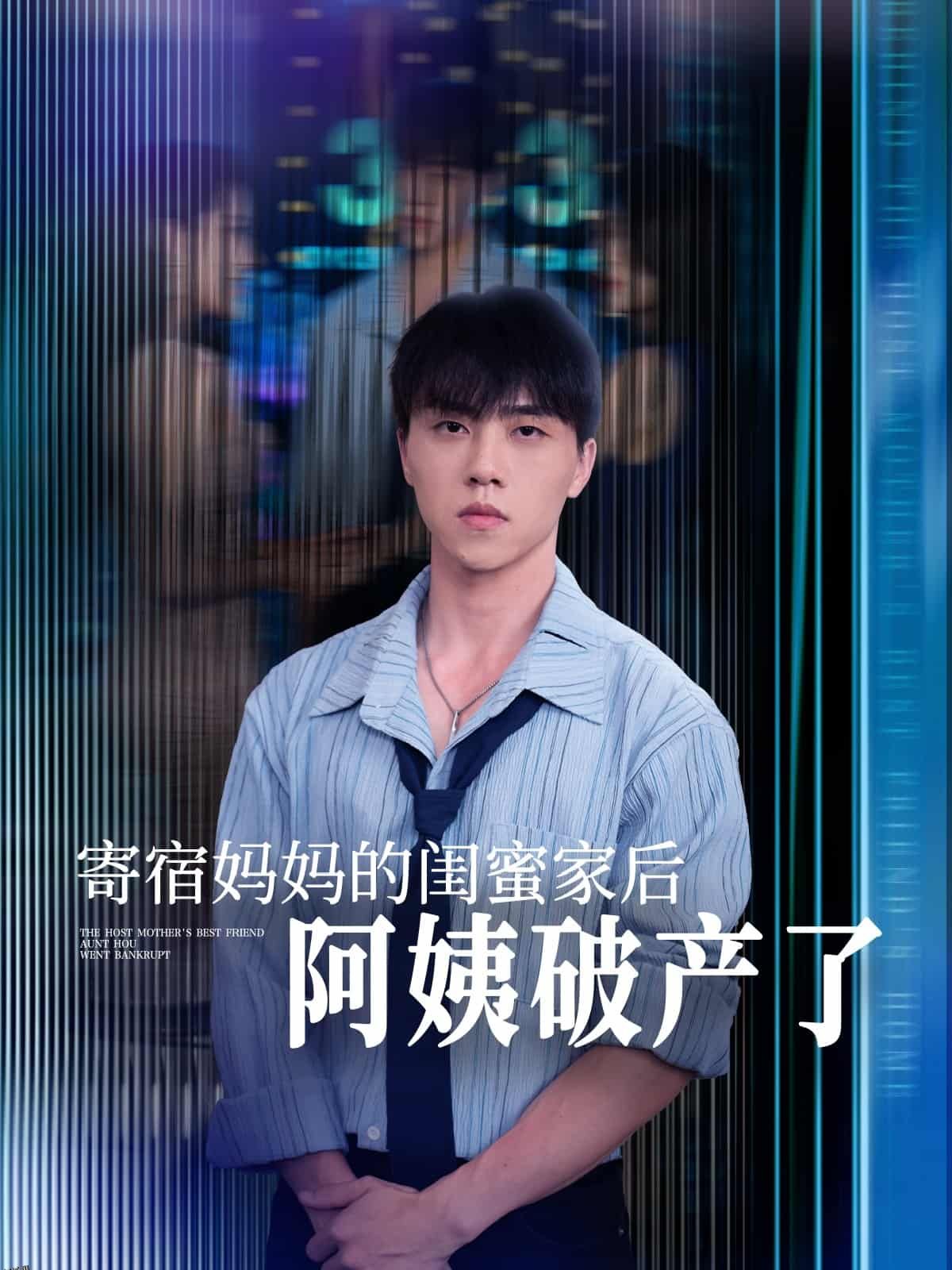 寄宿妈妈的闺蜜家后阿姨破产了 海报