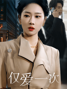 仅爱一次 海报