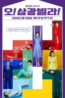 Oh！三光公寓！ 海报