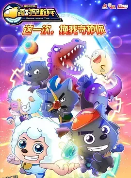 喜羊羊与灰太狼之跨时空救兵 海报