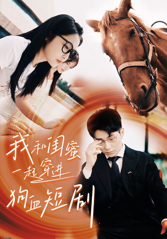 我和闺蜜一起穿进狗血短剧 海报