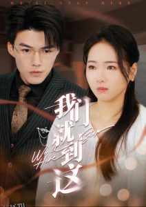 我们就到这 海报