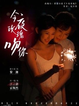 今夜玫瑰吻你 海报