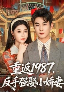 重返1987，反手强娶小娇妻 海报