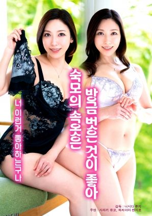 喜欢婶婶刚脱下的内裤 海报