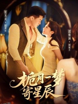 栀月一梦寄星辰 海报