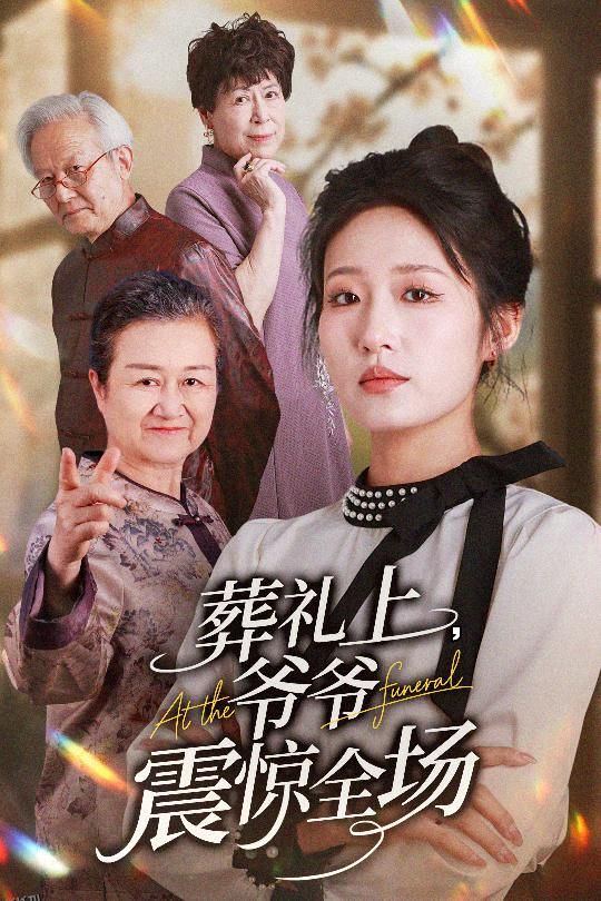 葬礼上爷爷震惊全场 海报