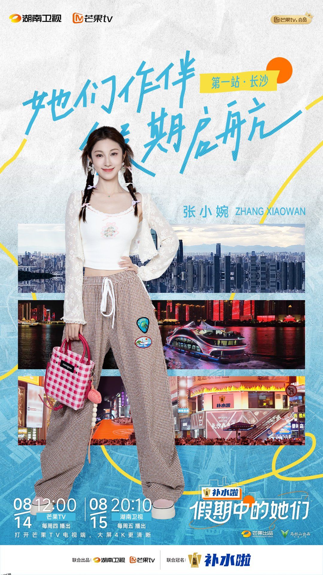 假期中的她们 高清海报