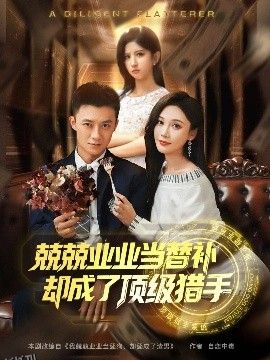 兢兢业业当替补却成了顶级猎手 海报