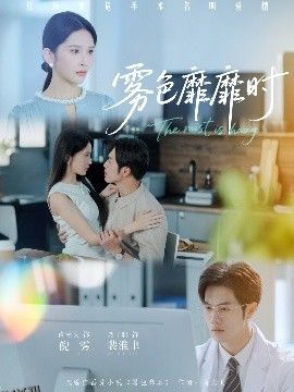 雾色靡靡时 海报