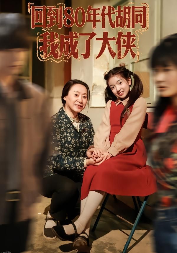回到80年代胡同，我成了大侠 海报