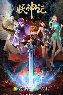 妖神记 海报