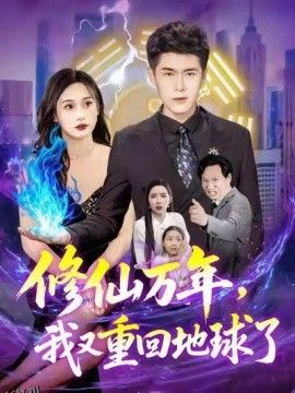 修仙万年，我又重回地球了 海报